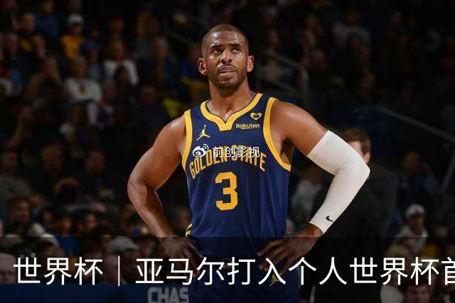 世界杯｜亚马尔打入个人世界杯首球 西班牙四球大胜沙特