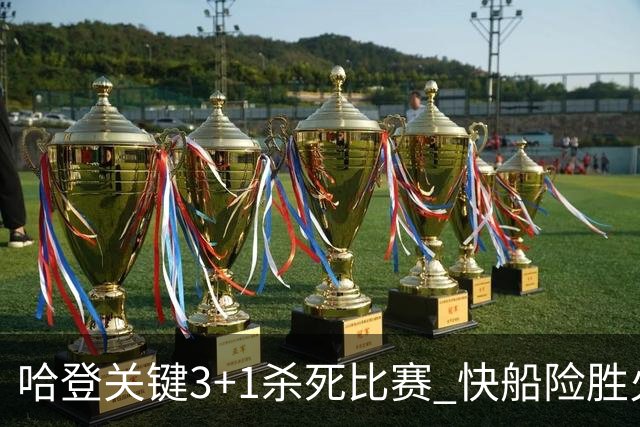 哈登关键3+1杀死比赛 快船险胜火箭终结6连败