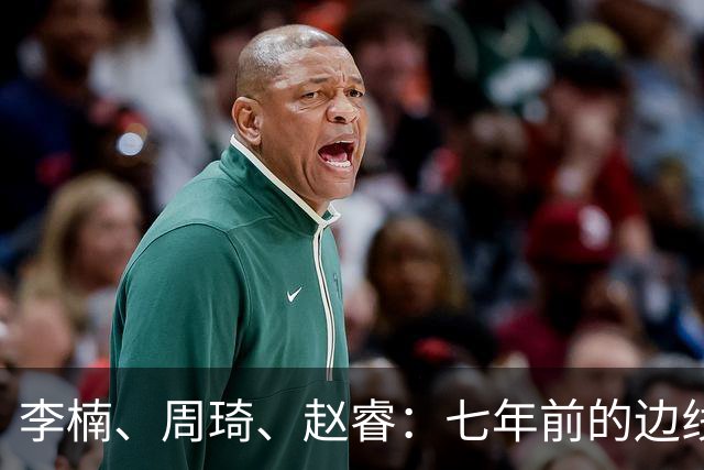 李楠、周琦、赵睿：七年前的边线球遗憾重现，愿历史不再翻车