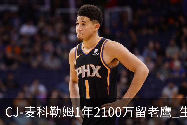 CJ-麦科勒姆1年2100万留老鹰 生涯总薪资突破3亿美元